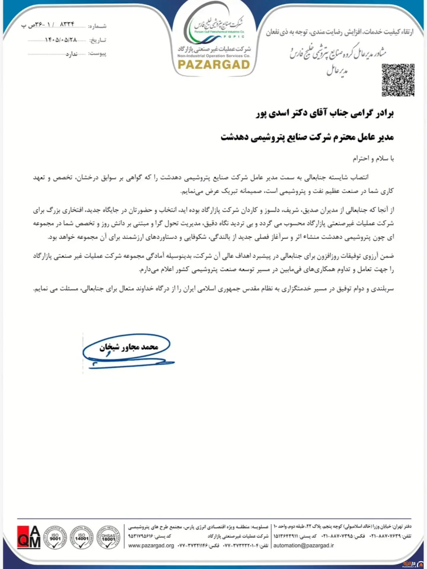 پیام تبریک دکتر محمد مجاور شیخان مدیرعامل پازارگاد در پی انتصاب دکتر اسدی‌پور مدیرعامل پتروشیمی دهدشت
