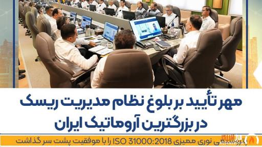 پتروشیمی نوری ممیزی ISO 31000:2018 را با موفقیت پشت سر گذاشت پتروشیمی نوری ممیزی ISO 31000:2018 را با موفقیت پشت سر گذاشت