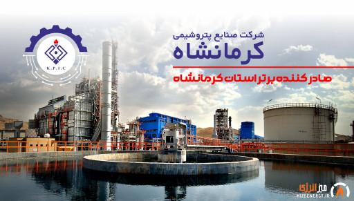 درآمد پتروشیمی کرمانشاه دو برابر شد؛ صادرات عامل اصلی فروش مرداد درآمد پتروشیمی کرمانشاه دو برابر شد؛ صادرات عامل اصلی فروش مرداد