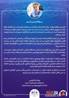 پیام مدیرعامل شركت صنایع پتروشیمی مسجدسلیمان به مناسبت هفته دولت، هفته وحدت و روز كارمند