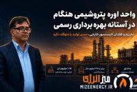 اینفوگرافیک | واحد اوره پتروشیمی هنگام در آستانه بهره‌برداری رسمی