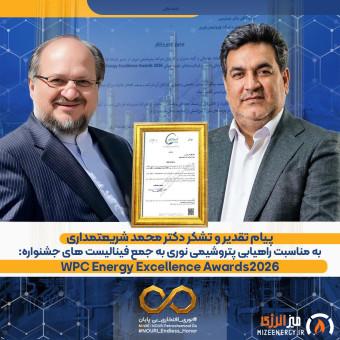پیام تقدیر و تشکر دکتر شریعتمداری به مدیرعامل شرکت پتروشیمی نوری جهت راهیابی به فینال جایزه جهانی WPC