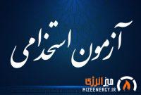 اطلاعیه برای پذیرفته شدگان آزمون استخدامی شرکت های زیرمجموعه پتروفرهنگ