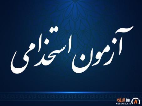 اطلاعیه برای پذیرفته شدگان آزمون استخدامی شرکت های زیرمجموعه پتروفرهنگ اطلاعیه برای پذیرفته شدگان آزمون استخدامی شرکت های زیرمجموعه پتروفرهنگ