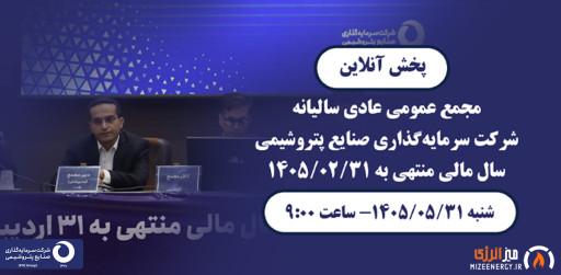 اطلاعیه پخش آنلاین مجمع عمومی عادی سالیانه شرکت سرمایهگذاری صنایع پتروشیمی (وپترو) اطلاعیه پخش آنلاین مجمع عمومی عادی سالیانه شرکت سرمایهگذاری صنایع پتروشیمی (وپترو)