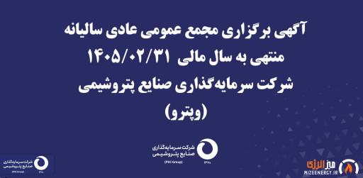 مجمع «وپترو» ۵۵۰۰ ریال تقسیم سود کرد