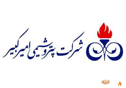 پتروشیمی امیرکبیر؛ گام تازه در مسیر توسعه پایدار و صنعت سبز
