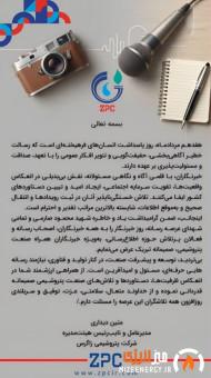 پیام مدیرعامل پتروشیمی زاگرس به مناسبت روز خبرنگار