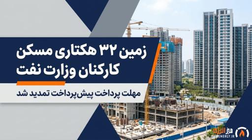 مالکیت زمین ۳۲ هکتاری مسکن کارکنان وزارت نفت قطعی شد | مهلت تازه برای پرداخت پیشپرداخت مالکیت زمین ۳۲ هکتاری مسکن کارکنان وزارت نفت قطعی شد | مهلت تازه برای پرداخت پیشپرداخت
