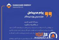 پیام مهندس اصفهانی، مدیرعامل شرکت دماوند انرژی عسلویه به مناسبت روز خبرنگار