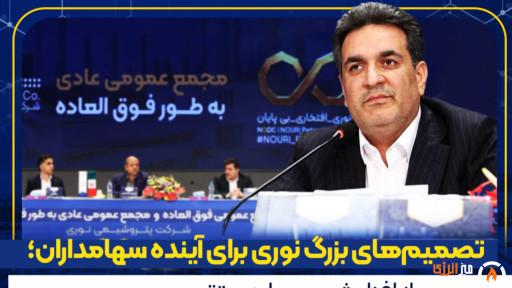 از افزایش سرمایه و تقسیم سود تا تثبیت سرمایهگذاریهای راهبردی شرکت از افزایش سرمایه و تقسیم سود تا تثبیت سرمایهگذاریهای راهبردی شرکت