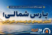 گشایش جبهه‌های تازه توسعه در خلیج فارس