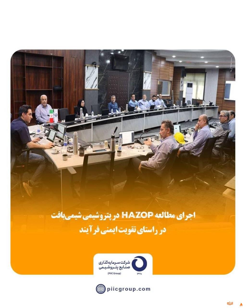 اجرای مطالعه HAZOP در پتروشیمی شیمیبافت