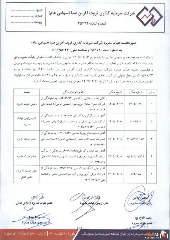 شرکت سرمايه گذاري ثروت آفرين صبا