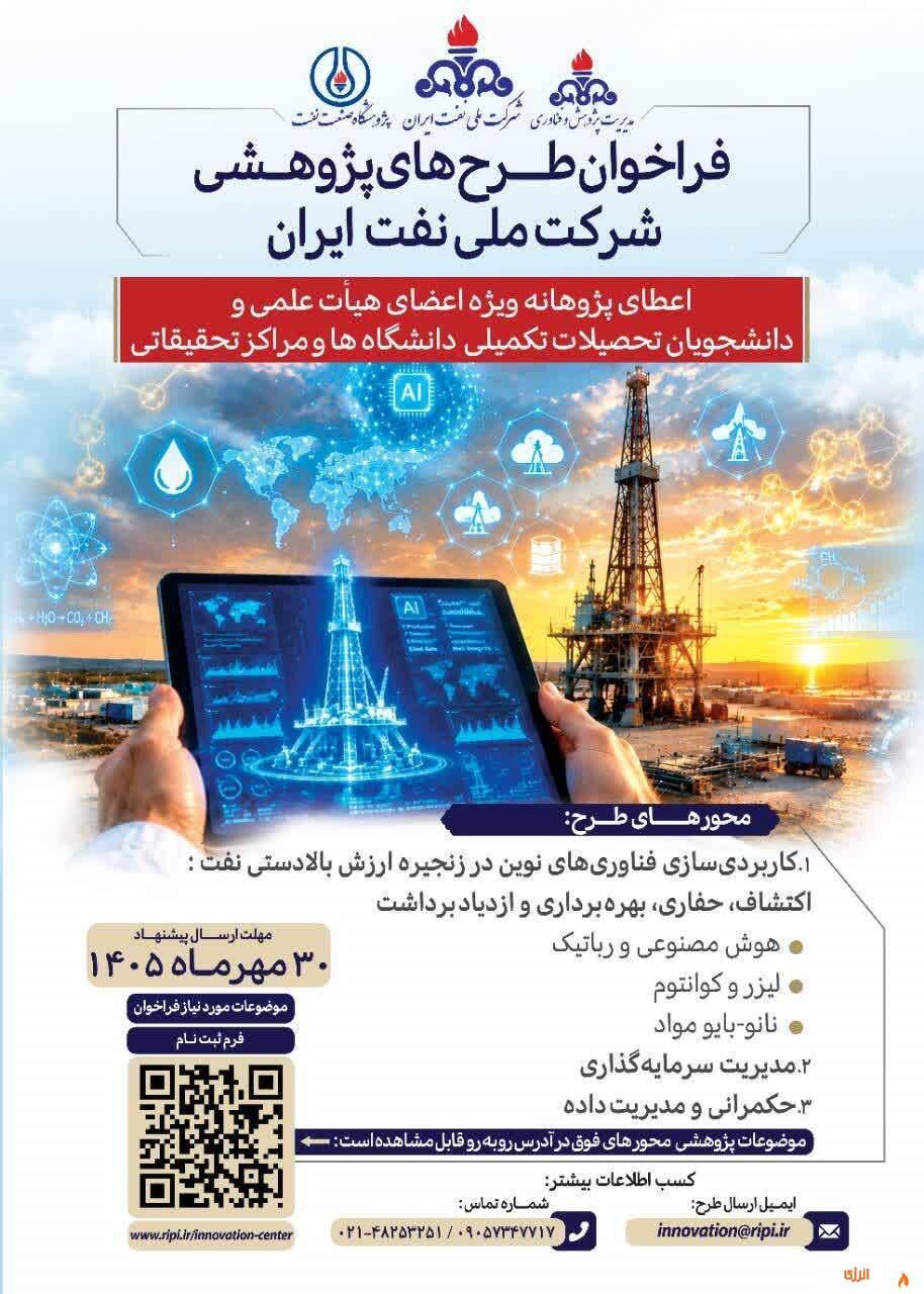 فراخوان شركت ملی نفت ایران برای حمایت از طرحهای پژوهشی نوظهور