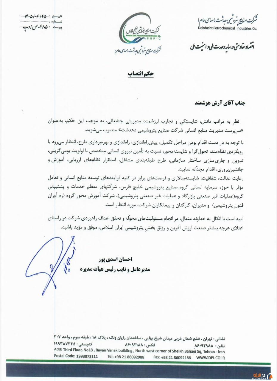 حکم آرش هوشمند سرپرست مدیریت منابع انسانی پتروشیمی دهدشت