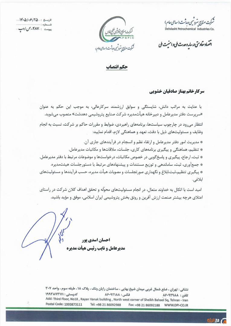 حکم بهناز صادقیان خشویی سرپرست دفتر مدیرعامل پتروشیمی دهدشت
