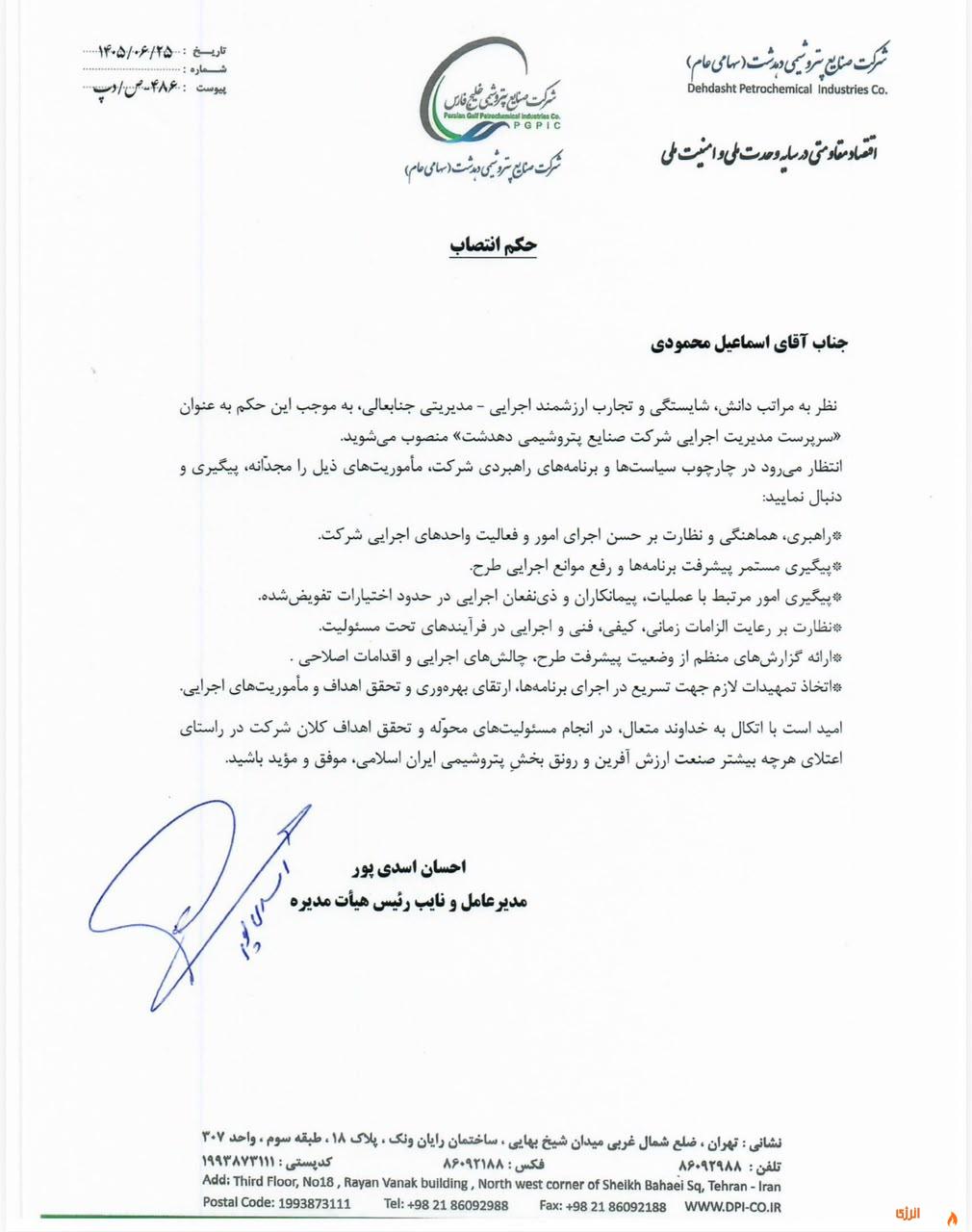 حکم اسماعیل محمودی به عنوان سرپرست مدیریت اجرایی پتروشیمی دهدشت