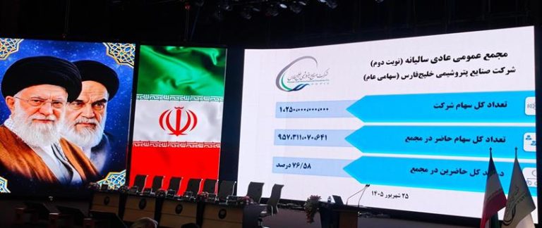 آغاز مجمع عمومی سالیانه شرکت صنایع پتروشیمی خلیج‌فارس