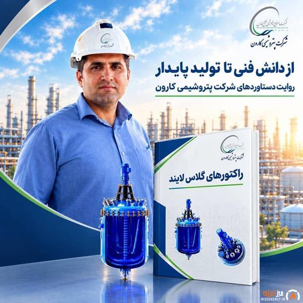 انتشار کتاب تخصصی «رآکتورهای گلاس لایند» توسط کارشناس پتروشیمی کارون