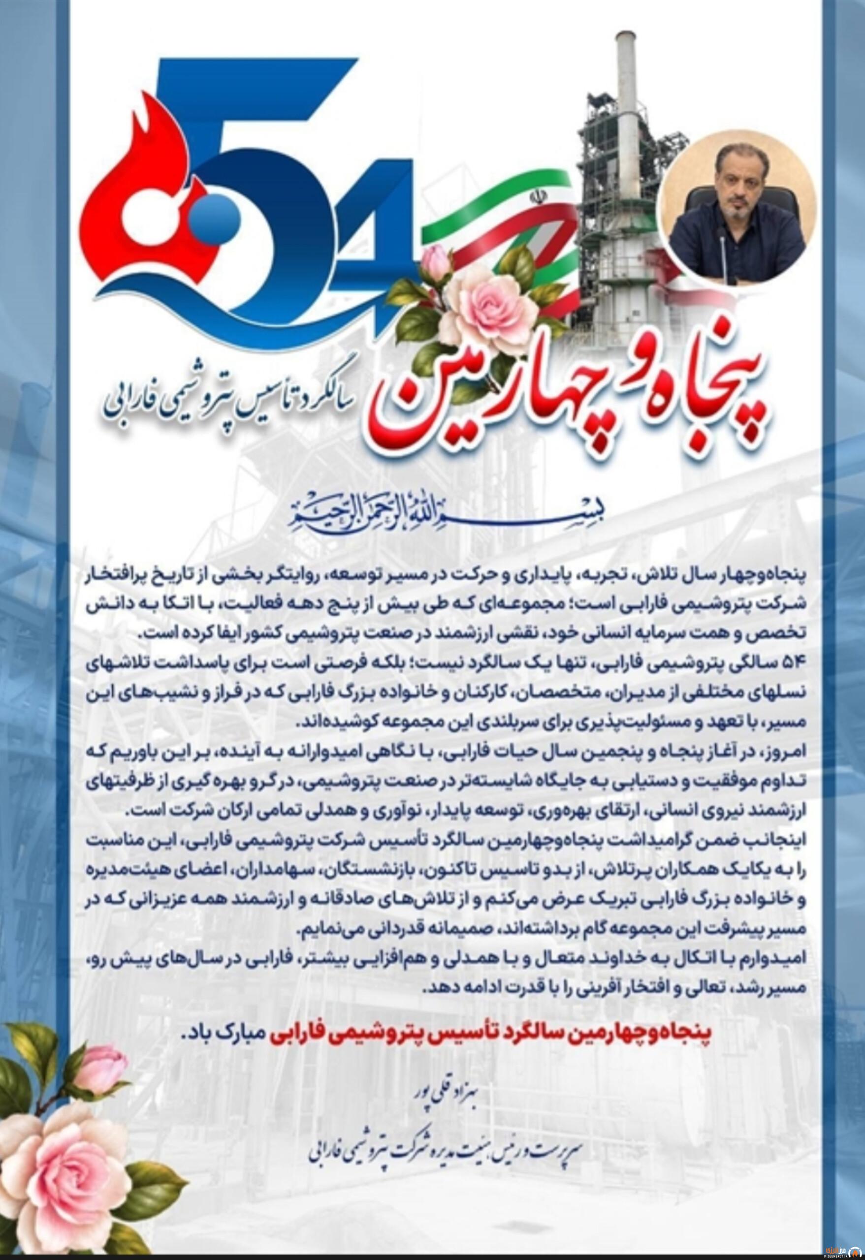 پیام مدیرعامل پتروشیمی فارابی