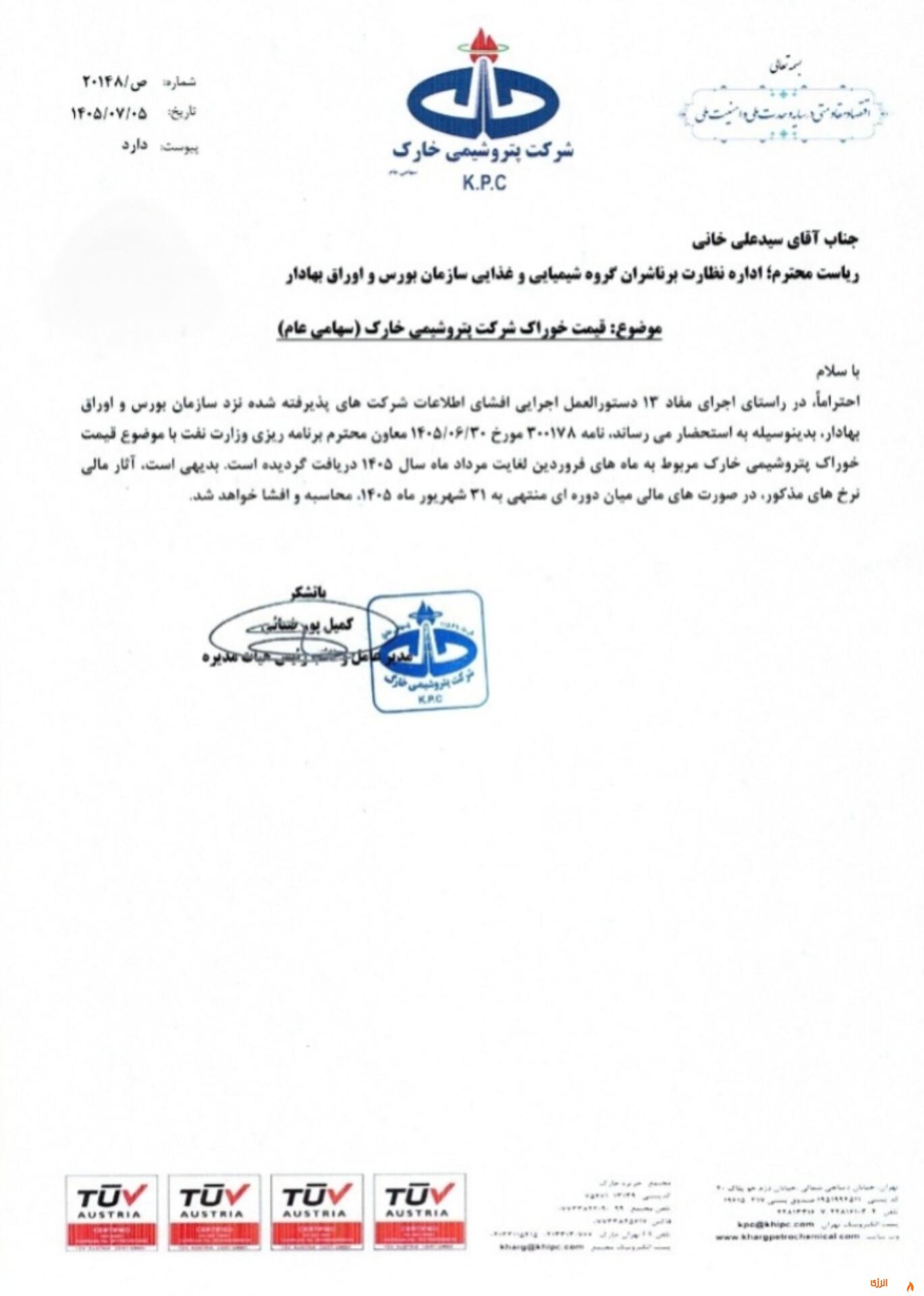 نامه شفاف‌سازی پتروشیمی خارک درباره نرخ خوراک گاز طبیعی در سال ۱۴۰۵