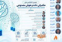 کنفرانس حکمرانی داده و هوش مصنوعی با حمایت وزارت نفت برگزار می‌شود