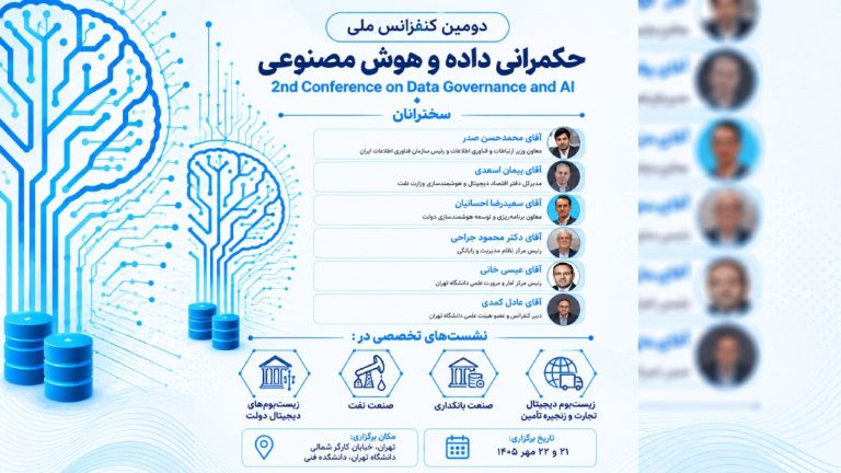 کنفرانس حکمرانی داده و هوش مصنوعی با حمایت وزارت نفت برگزار می‌شود