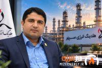 عبدالصمد بحرینی به هیئتمدیره هلدینگ انرژی سپهر پیوست عبدالصمد بحرینی به هیئتمدیره هلدینگ انرژی سپهر پیوست