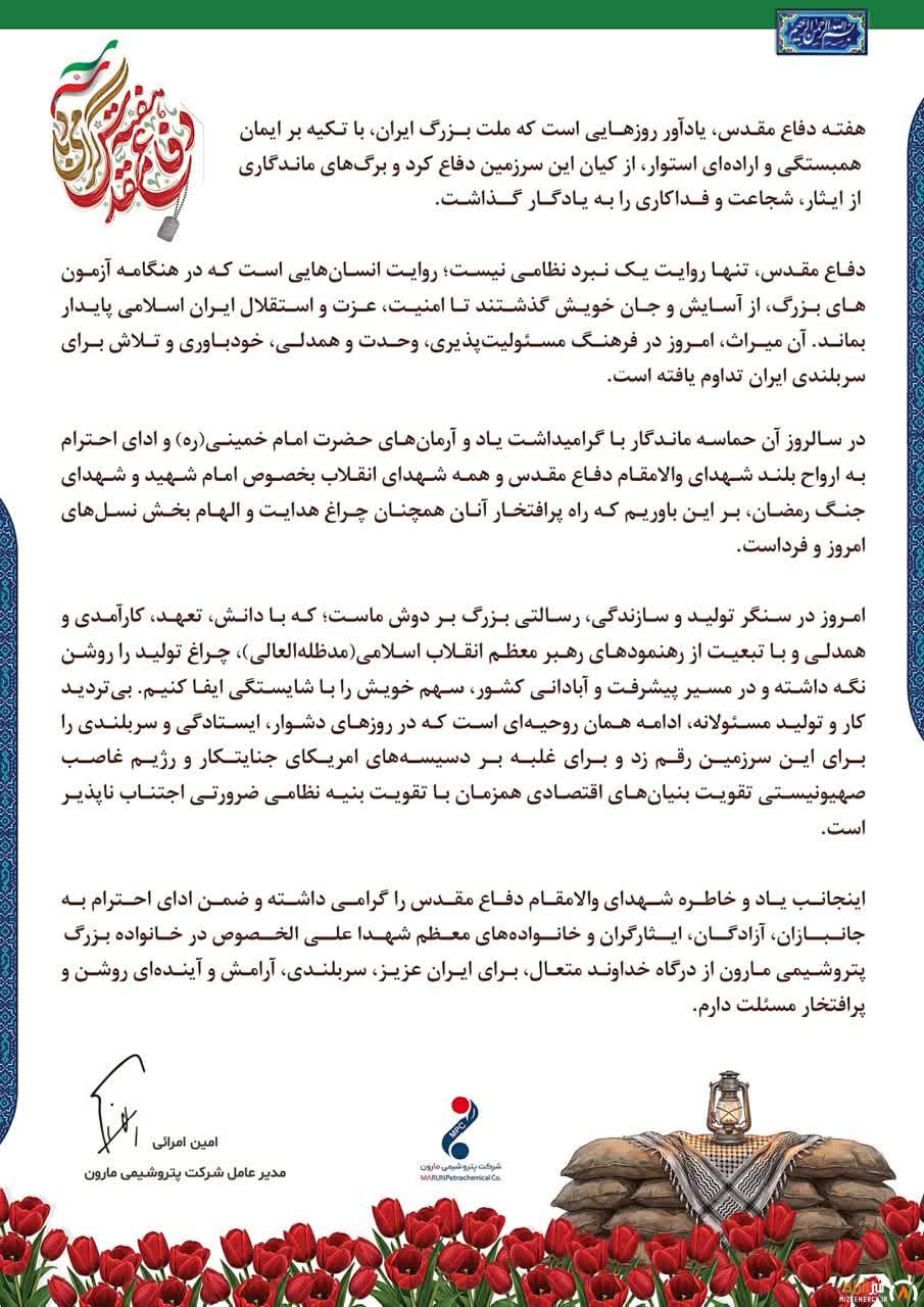 پیام دکتر امین امرائی مدیرعامل شرکت پتروشیمی مارون به مناسبت هفته دفاع مقدس