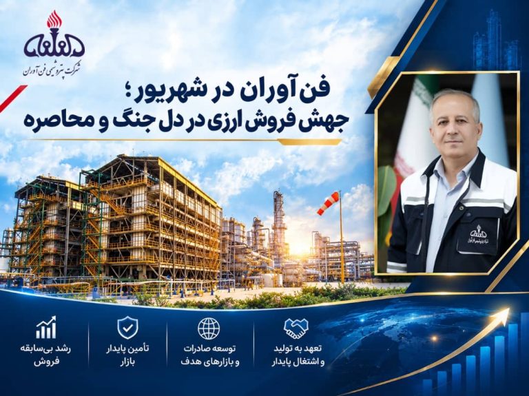 فن‌آوران در شهریور؛ جهش فروش ارزی در دل جنگ و محاصره