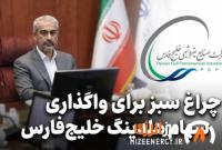 چراغ سبز برای واگذاری سهام «هلدینگ خلیج‌فارس» / آخرین تصمیمات هیئت واگذاری برای پالایشگاه‌ها و املاک دولتی