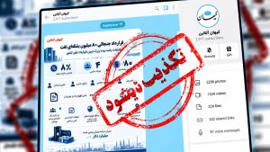 کیهان خبر «مشکوک‌ترین قرارداد تاریخ نفت ایران» را تکذیب کرد؛ پای یک کانال جعلی در میان است