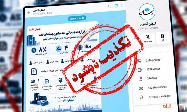 کیهان خبر «مشکوک‌ترین قرارداد تاریخ نفت ایران» را تکذیب کرد؛ پای یک کانال جعلی در میان است