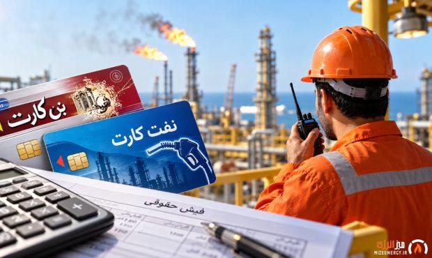 مالیات نفت‌کارت و بن‌کارت در سال ۱۴۰۵؛ دریافتی کارکنان نفت چه تغییری می‌کند؟