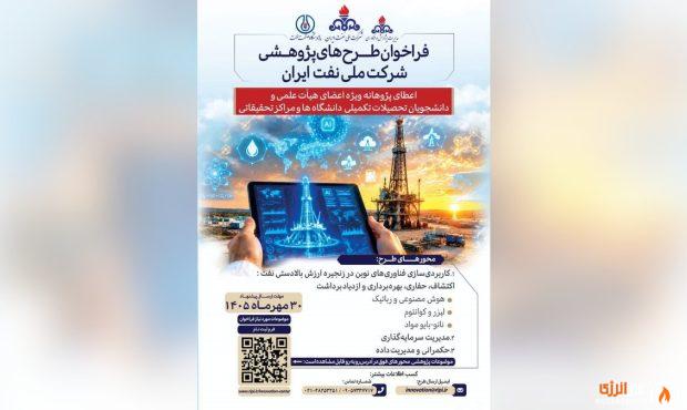 فراخوان شركت ملی نفت ایران برای حمایت از طرحهای پژوهشی نوظهور فراخوان شركت ملی نفت ایران برای حمایت از طرحهای پژوهشی نوظهور
