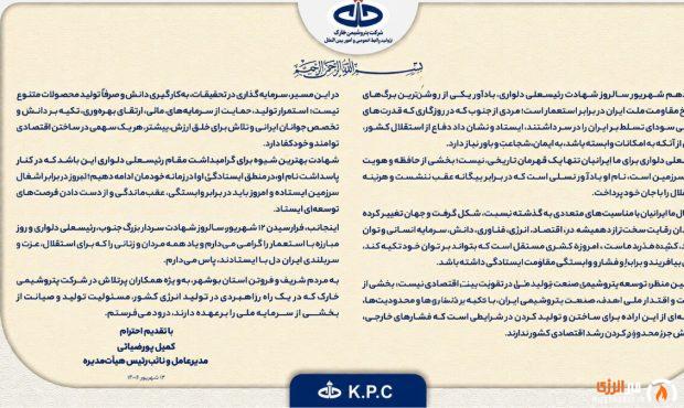 پیام مدیرعامل پتروشیمی خارک به مناسبت سالروز شهادت رئیسعلی دلواری و روز مبارزه با استعمار