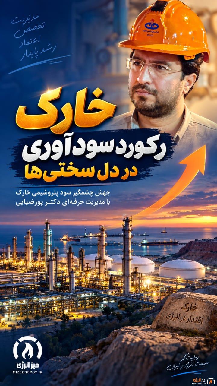 اینفوگرافیک سود پتروشیمی خارک و عملکرد شرکت در دوره مدیریت کمیل پورضیایی