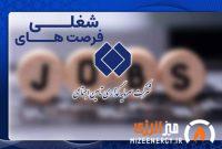 آغار به‌کار سامانه جدید فرصت‌های شغلی شستا
