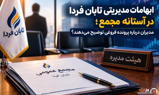 ابهامات مدیریتی تابان فردا در آستانه مجمع؛ مدیران درباره پرونده فروغی توضیح میدهند؟ ابهامات مدیریتی تابان فردا در آستانه مجمع؛ مدیران درباره پرونده فروغی توضیح میدهند؟