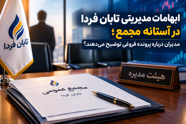 ابهامات مدیریتی تابان فردا در آستانه مجمع؛ مدیران درباره پرونده فروغی توضیح می‌دهند؟