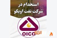 اُیکو برای ۶ عنوان شغلی در پروژه‌های نفت، گاز و پتروشیمی استخدام می‌کند