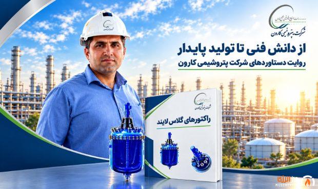 انتشار کتاب تخصصی «رآکتورهای گلاس لایند» توسط کارشناس پتروشیمی کارون