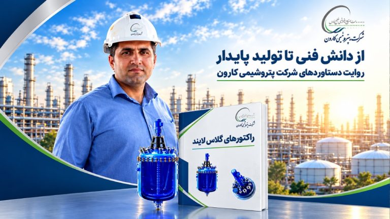 انتشار کتاب تخصصی «رآکتورهای گلاس لایند» توسط کارشناس پتروشیمی کارون