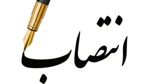 انتصاب مسئول امور فرهنگی، هنری و گردشگری شرکت ملی مناطق نفت‌خیز جنوب