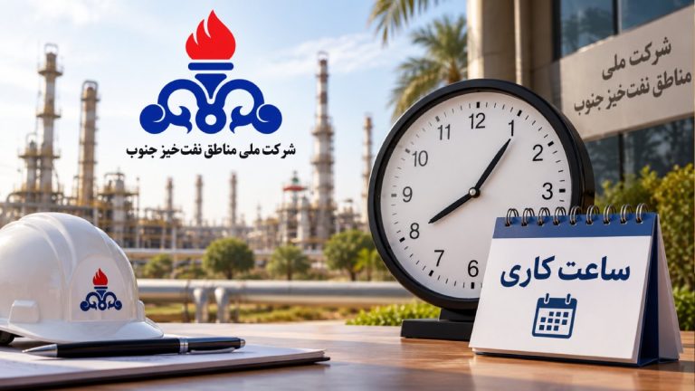 تغییر ساعت کاری کارکنان مناطق نفت‌خیز جنوب از اول مهر؛ ساعت جدید اعلام شد