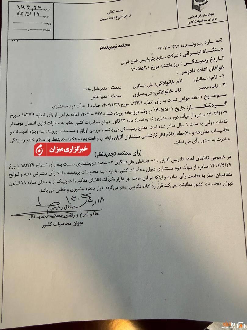 قطعی شدن حکم انفصال از خدمت علی عسگری و شریعتمداری 