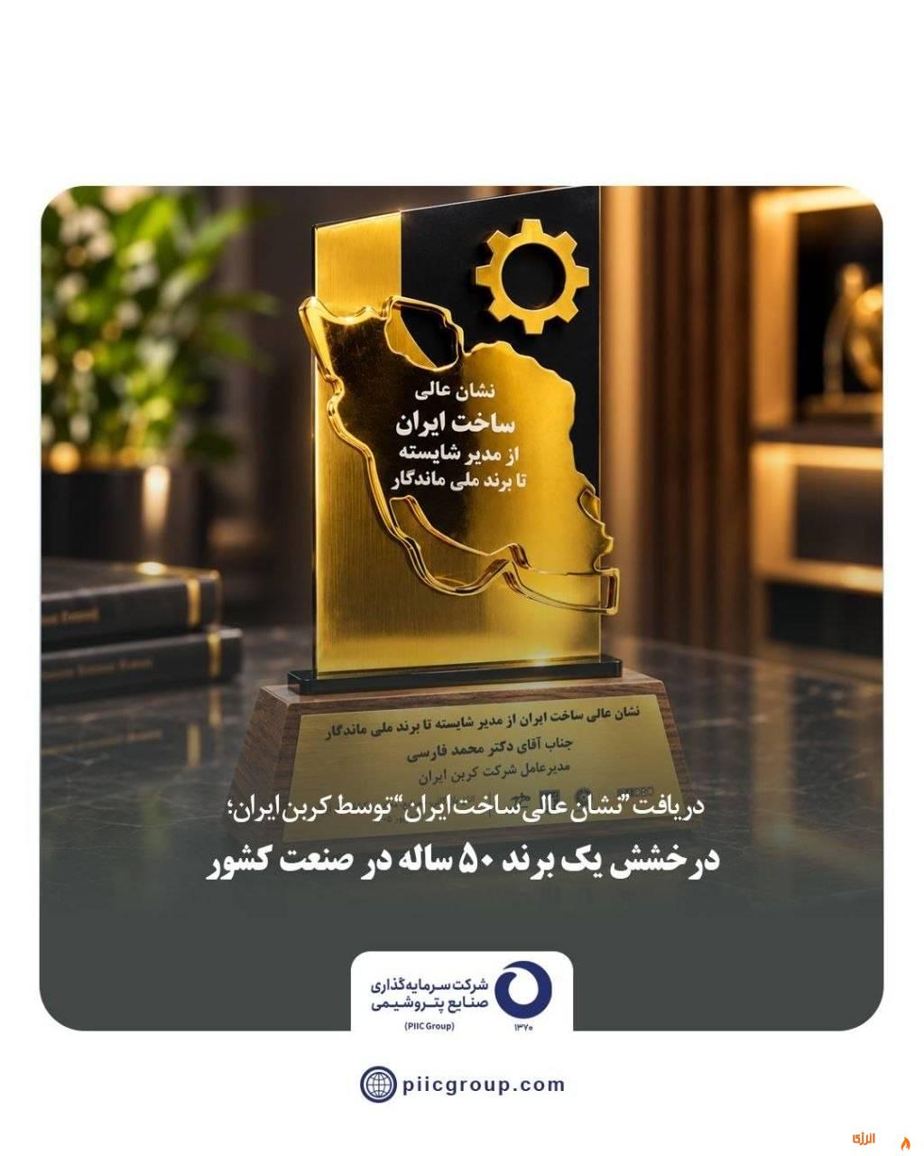 دریافت «نشان عالی ساخت ایران» توسط کربن ایران