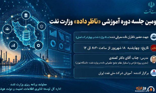 دومین جلسه دوره آموزشی «ناظر داده» وزارت نفت برگزار شد