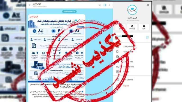 روزنامه کیهان انتشار خبر «مشکوک‌ترین قرارداد تاریخ نفت ایران» را تکذیب کرد